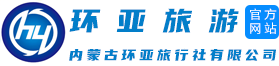 内蒙古环亚旅行社有限公司