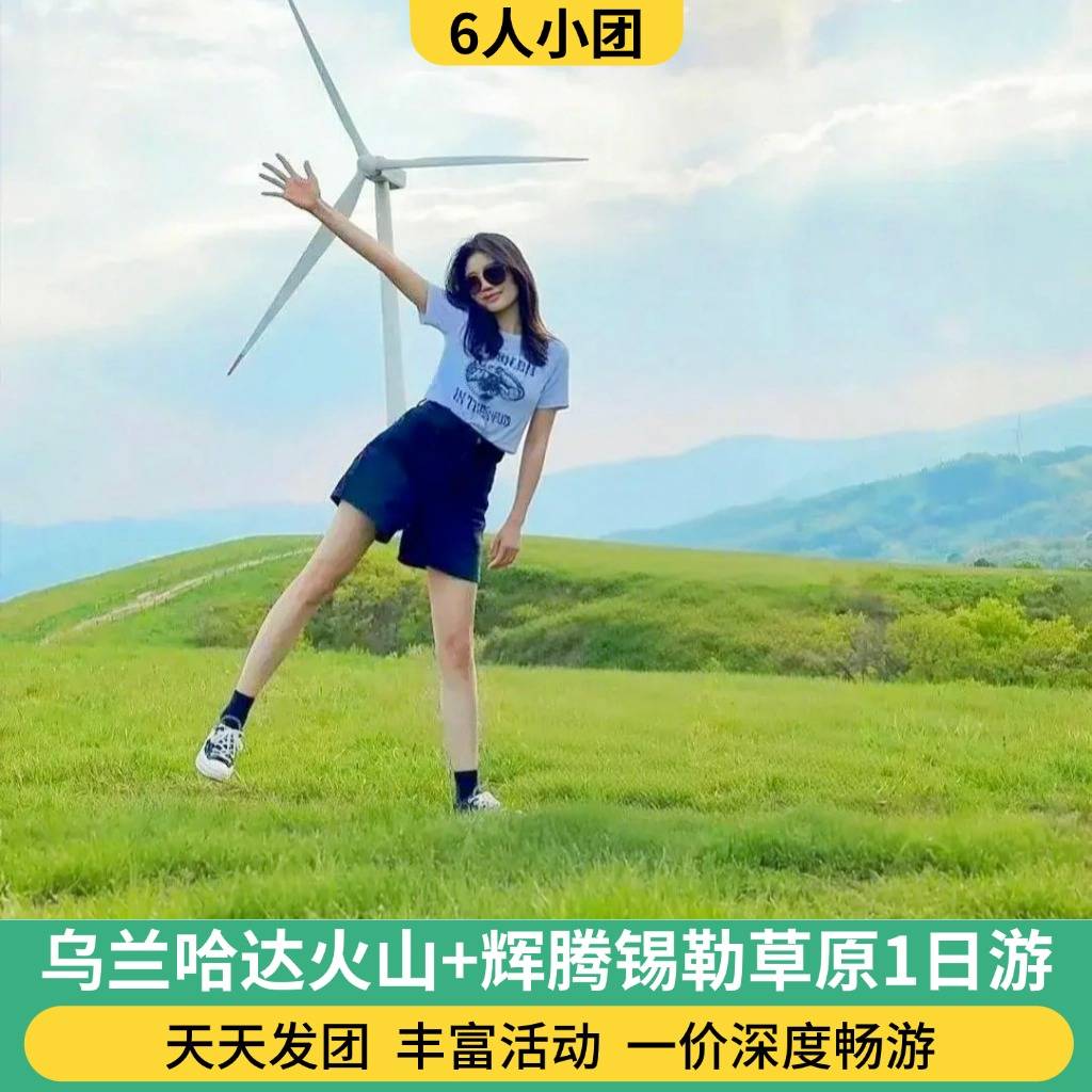 6人团 乌兰哈达火山+辉腾锡勒草原一日游 (2人起订/0购物/骑马/大风车/老司机向导/纯净旅行）