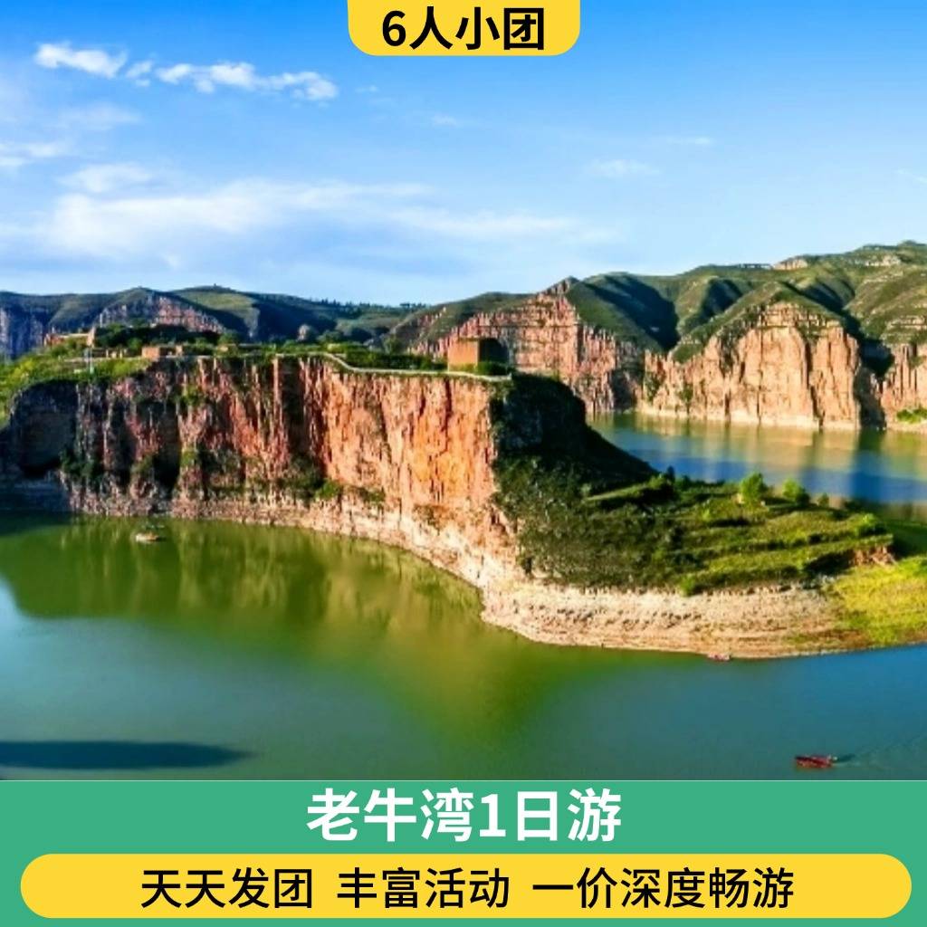 6人团 老牛湾-昭君博物院一日游（黄河文化/窑洞文化/西北风情）