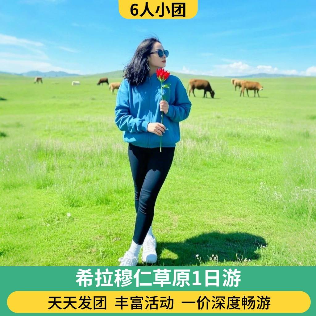 6人团 希拉穆仁草原一日游 (0购物/骑马/开心牧场/老司机向导/纯净旅行/多套餐）