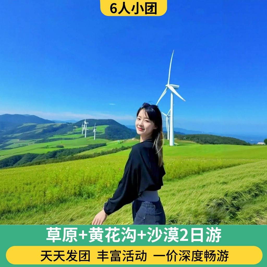 6人团 辉腾锡勒草原+沙漠2日游（2人起订 纯玩/骑马/骑骆驼/滑沙/仙沙岛/蒙古包/大风车）