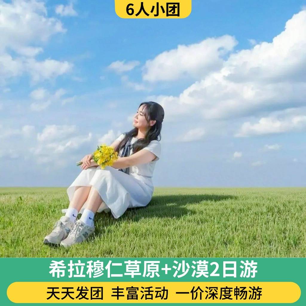 6人团 希拉穆仁草原+沙漠2日游（骑马/骑骆驼/篝火晚会/仙沙岛/14公里穿越/滑沙）