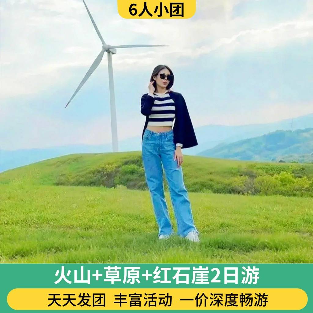 6人团 火山+草原+红石崖2日游 （无购物 骑马/空中草原/篝火晚会/蒙古包/大风车）