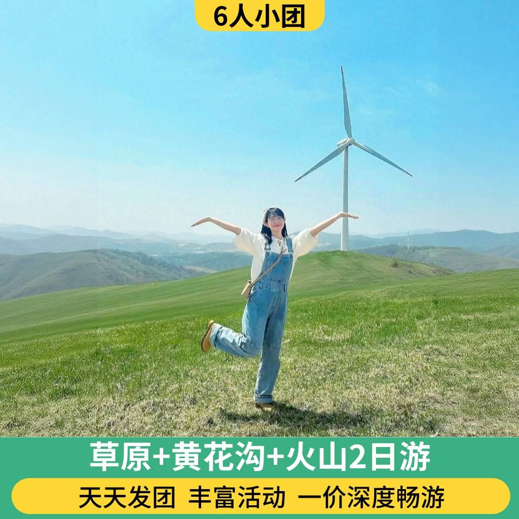6人团 草原+黄花沟+火山2日游 （一价畅游 骑马/黄花沟/小火车/缆车/篝火晚会/蒙古包/大风车）
