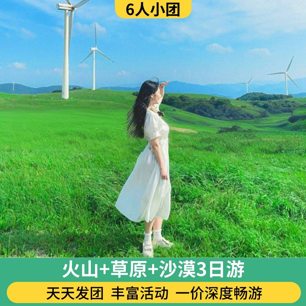 6人团 火山+草原+库布其沙漠+哈素海3日游（2人起订/骑马/骑骆驼/滑沙/篝火晚会/蒙古包）