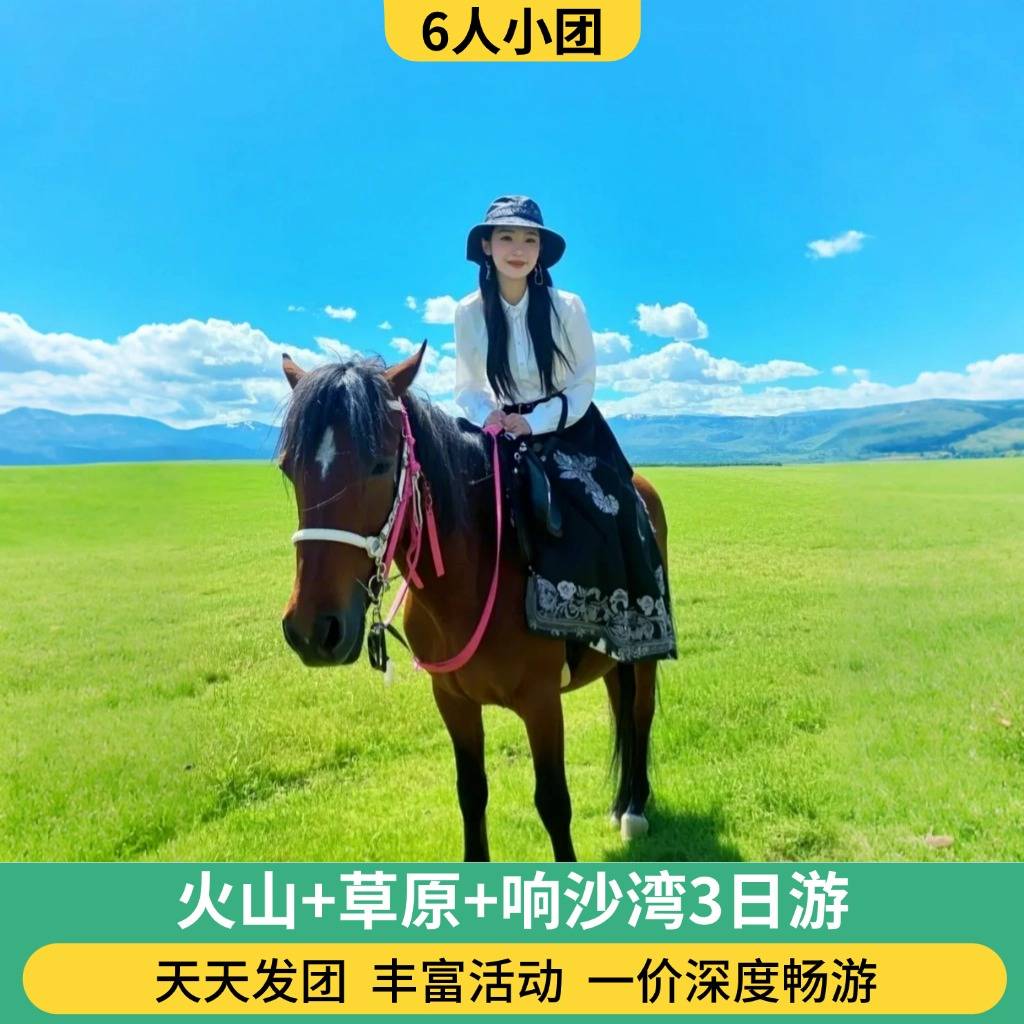 6人团 火山+草原+响沙湾3日游（2人起订/骑马/骑骆驼/草原小火车/仙沙岛套票/手把肉/篝火晚会/蒙古包）