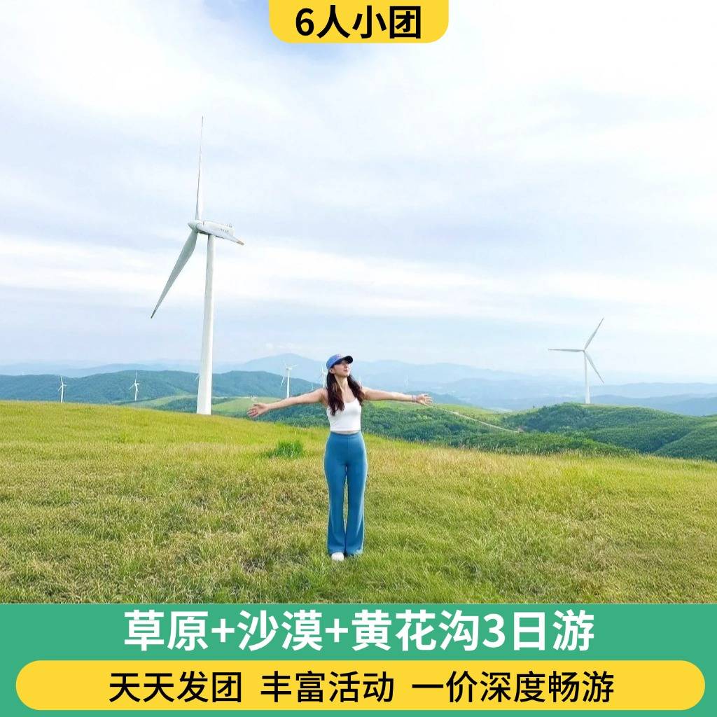 6人团 双草原+黄花沟+沙漠3日游（0购物 骑马/骑骆驼/仙沙岛套票/滑沙/篝火晚会）