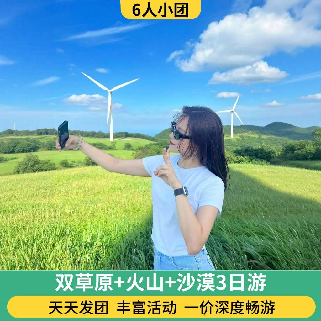 6人团 双草原+火山+沙漠3日游（0购物 骑马/骑骆驼/仙沙岛套票/滑沙/篝火晚会）