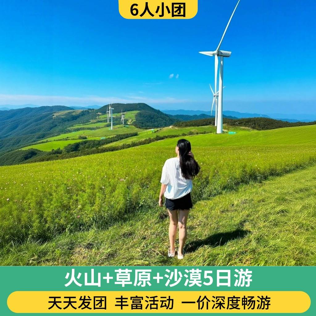 6人团 火山+草原+库布其沙漠+哈素海5日游（2人起订/骑马/骑骆驼/滑沙/篝火晚会/蒙古包）