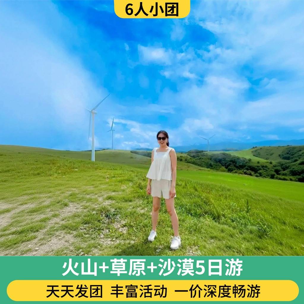 6人团 火山+草原+沙漠5日游（2人起订/骑马/骑骆驼/草原小火车/仙沙岛套票/手把肉/篝火晚会/蒙古包）