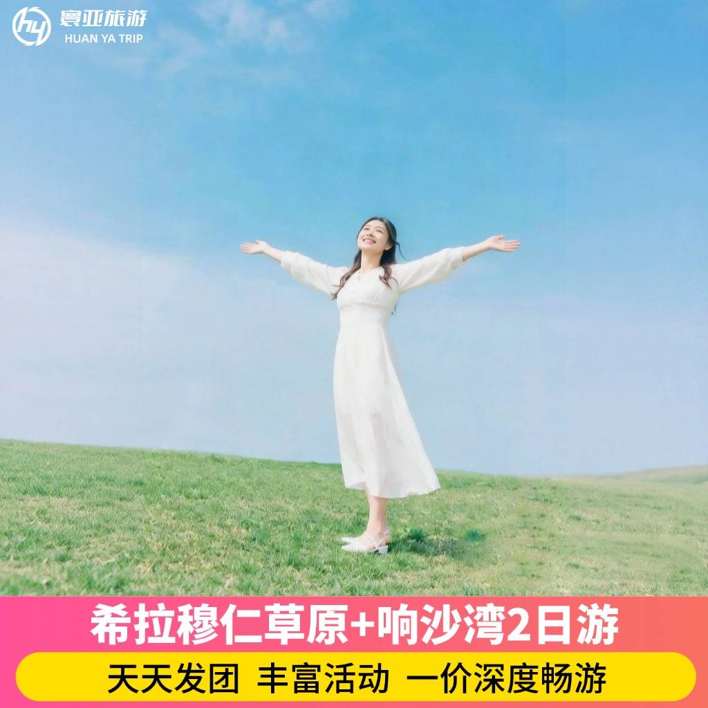 希拉穆仁草原+响沙湾2日游（0购物0部落 骑马/骑骆驼/诈马宴/开心牧场/滑草/自驾卡丁车/仙沙岛/手把肉/篝火）
