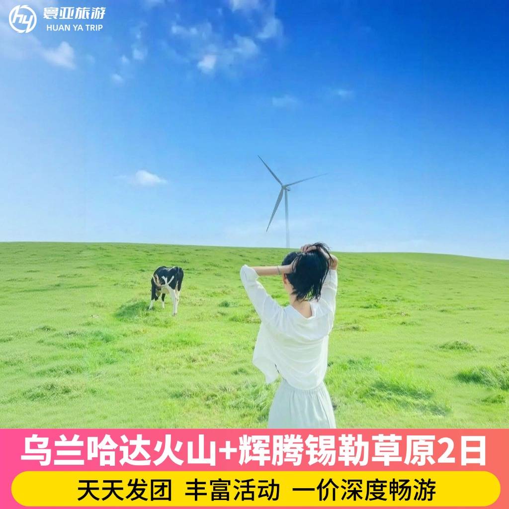乌兰哈达火山+辉腾锡勒草原2日游 （草原骑马/黄花沟/诈马宴/宇航服拍照/手把肉/下马酒/篝火晚会）