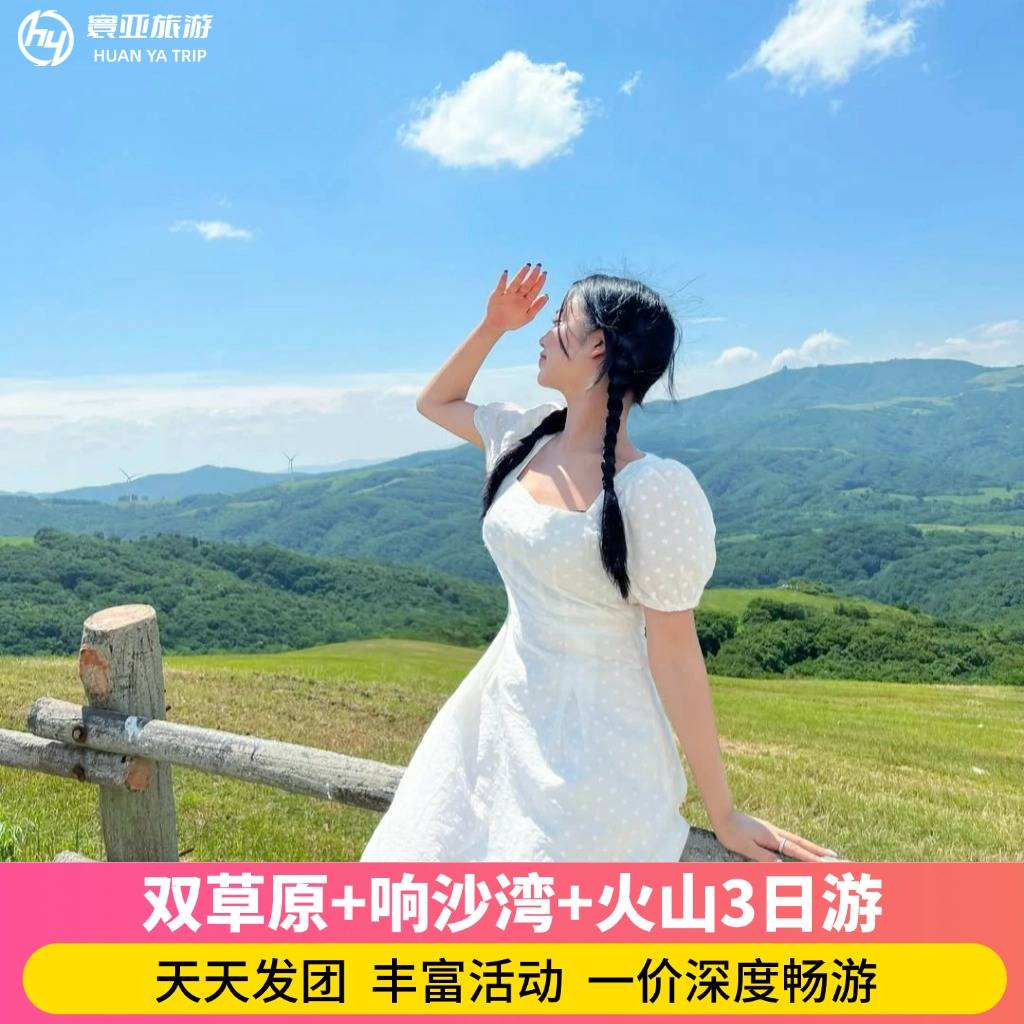 希拉穆仁草原+响沙湾+火山3日游（0购物0部落 骑马/骑骆驼/诈马宴/开心牧场/滑草/草原越野车/仙沙岛/手把肉/篝火）