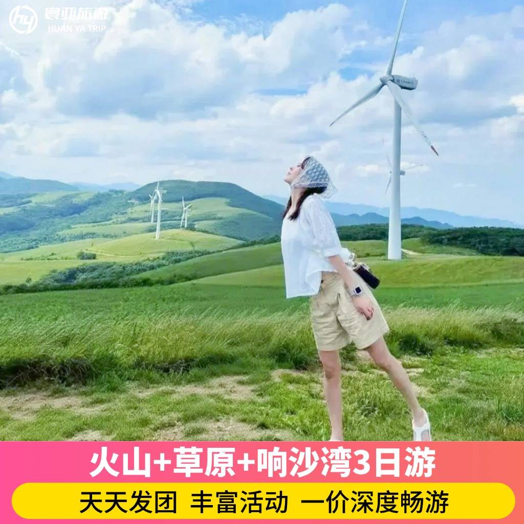 火山+草原+响沙湾3日游 （一价畅游 骑马/骑骆驼/草原小火车/诈马宴/仙沙岛/宇航服/手把肉/篝火晚会/蒙古包）
