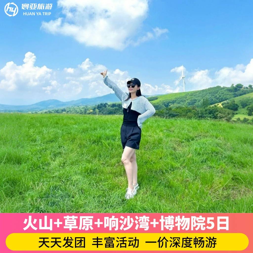 火山+草原+响沙湾5日游 （一价畅游 骑马/骑骆驼/黄花沟/诈马宴/仙沙岛/宇航服/手把肉/篝火晚会/蒙古包）