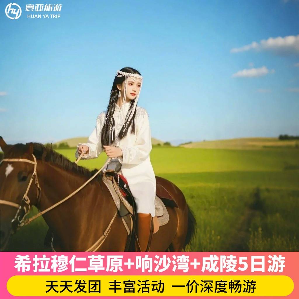 25人团 希拉穆仁草原+响沙湾+成陵5日游（0购物 骑马+骑骆驼+诈马宴+开心牧场+草原卡丁车+滑草+仙沙岛+手把肉+篝火晚会）