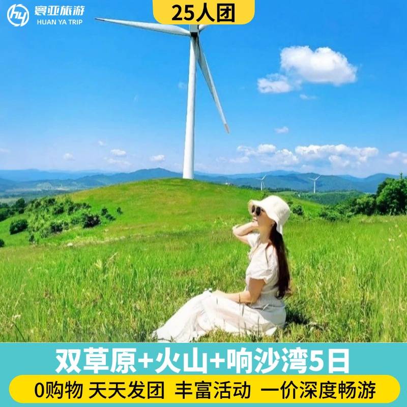 25人团 希拉穆仁草原+响沙湾+火山5日游（0购物 骑马+骑骆驼+牧场+诈马宴+草原卡丁车+仙沙岛+宇航服+手把肉+篝火）