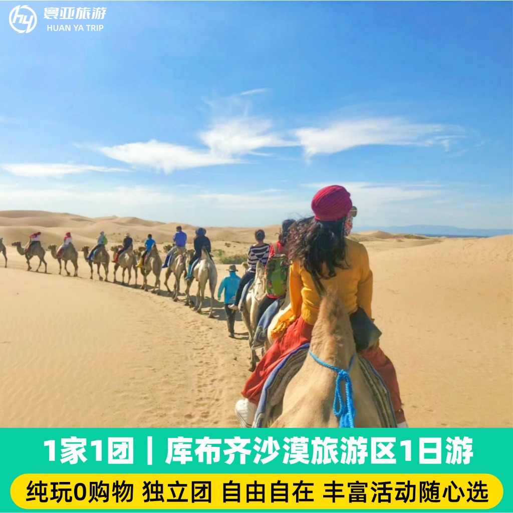 1家1团 库布齐沙漠一日游（骑骆驼/穿越14公里/冲浪车/滑沙/小火车/沙漠飞船）