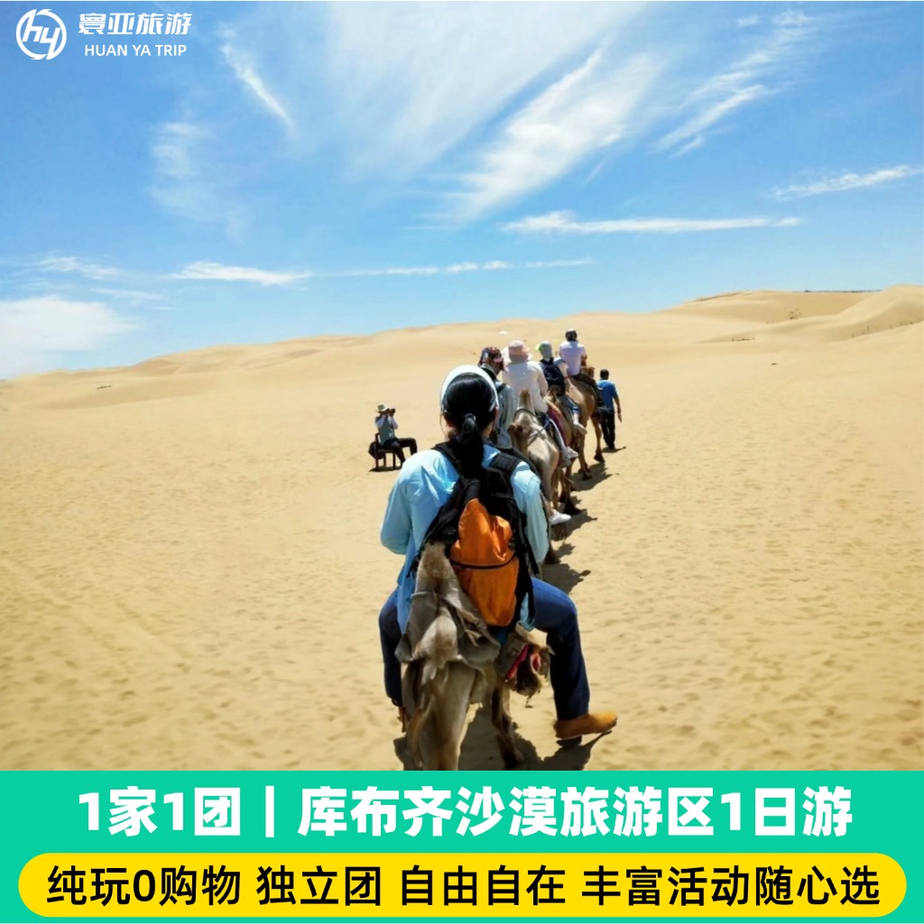 1家1团 库布齐沙漠一日游（骑骆驼/穿越14公里/冲浪车/滑沙/小火车/沙漠飞船）