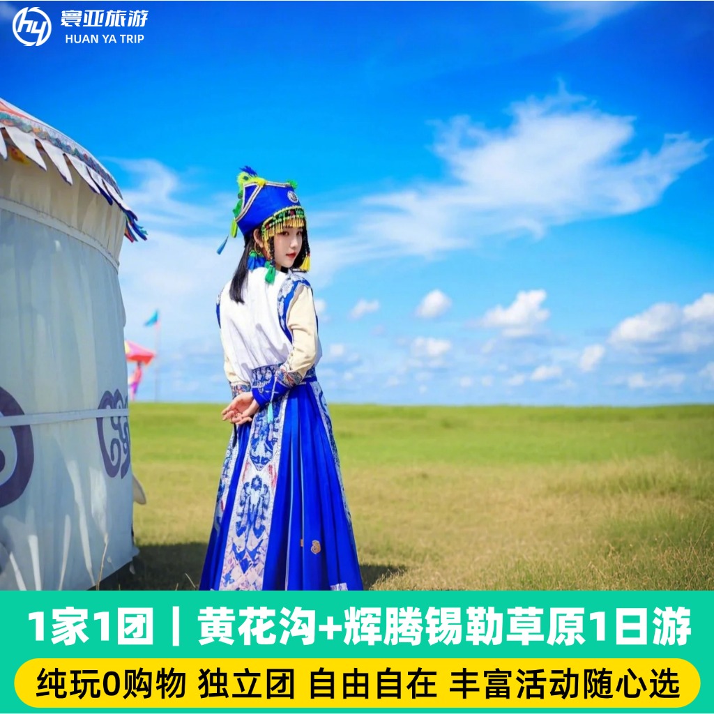 1家1团 辉腾锡勒草原+黄花沟一日游 （ 骑马/黄花沟/缆车/小火车/敖包相会演出）