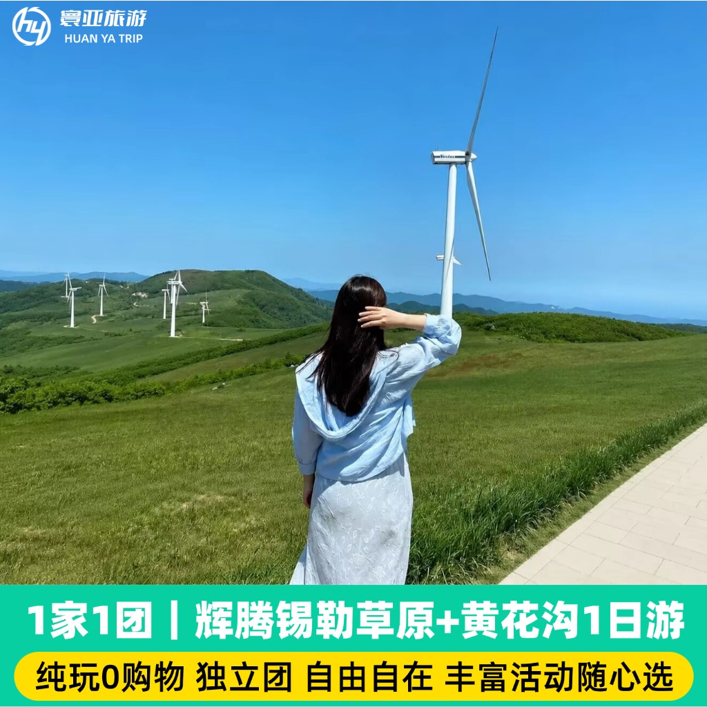 1家1团 辉腾锡勒草原+黄花沟一日游 （ 骑马/黄花沟/缆车/小火车/敖包相会演出）