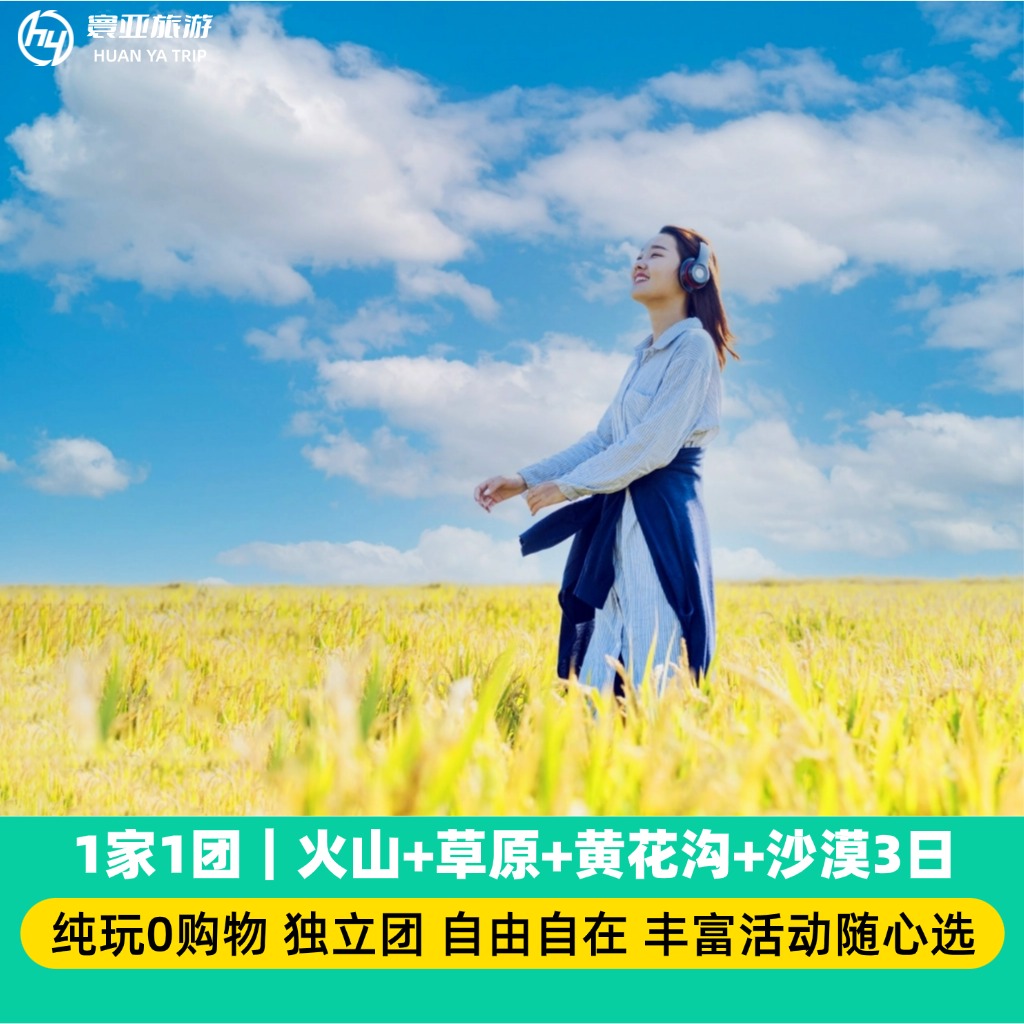 1家1团 火山+草原+黄花沟+响沙湾+哈素海3日游（错峰出游/骑马/骑骆驼/小火车/沙漠套票/篝火/演出）