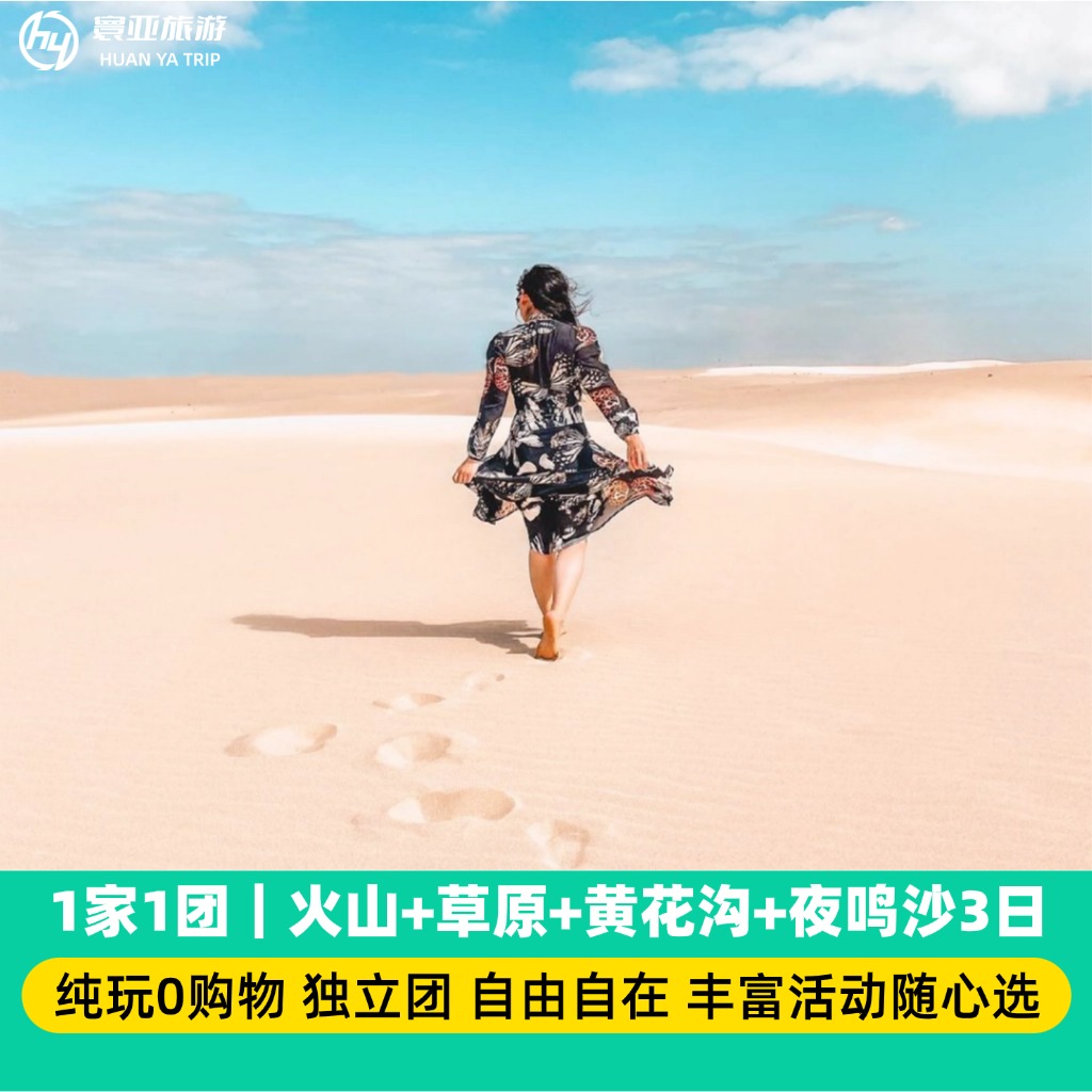 1家1团 火山+草原+黄花沟+夜鸣沙3日游（纯玩0购/骑马/骑骆驼/小火车/沙漠套票/篝火晚会/大风车/看日出/数星星）
