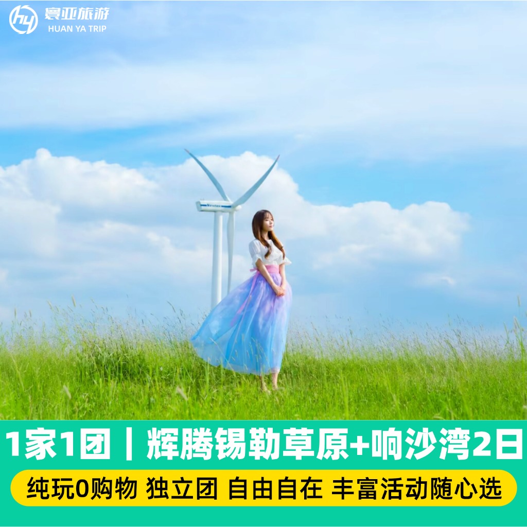 1家1团 辉腾锡勒草原+响沙湾2日游（骑马/骑骆驼/牧场体验/沙漠套票/篝火晚会/蒙古包）