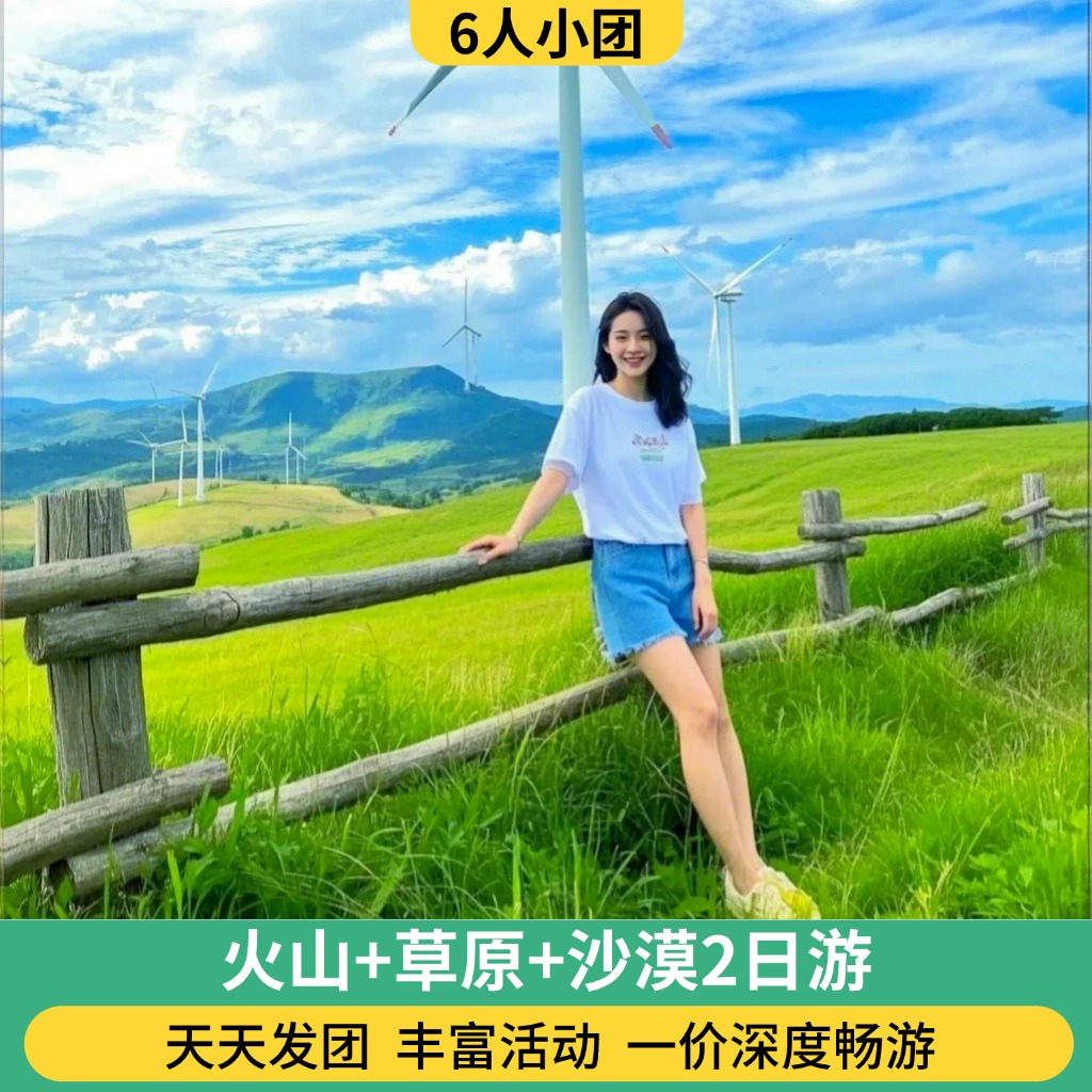 6人团 火山+草原+沙漠2日游（2人起订 纯玩/骑马/骑骆驼/滑沙/仙沙岛/蒙古包/大风车）