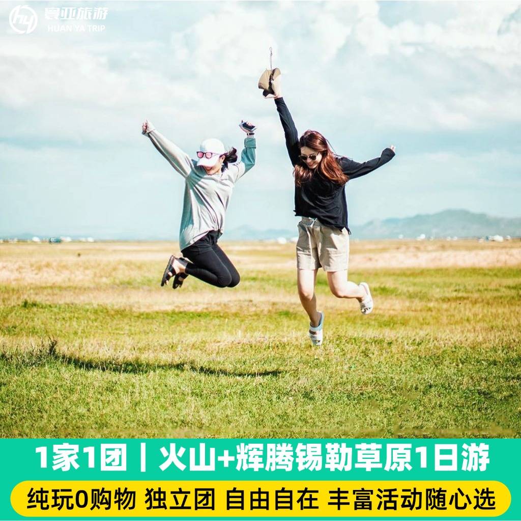 1家1团 乌兰哈达火山+辉腾锡勒草原一日游 (纯玩0购/骑马/大风车/老司机向导/纯净旅行/多套餐）