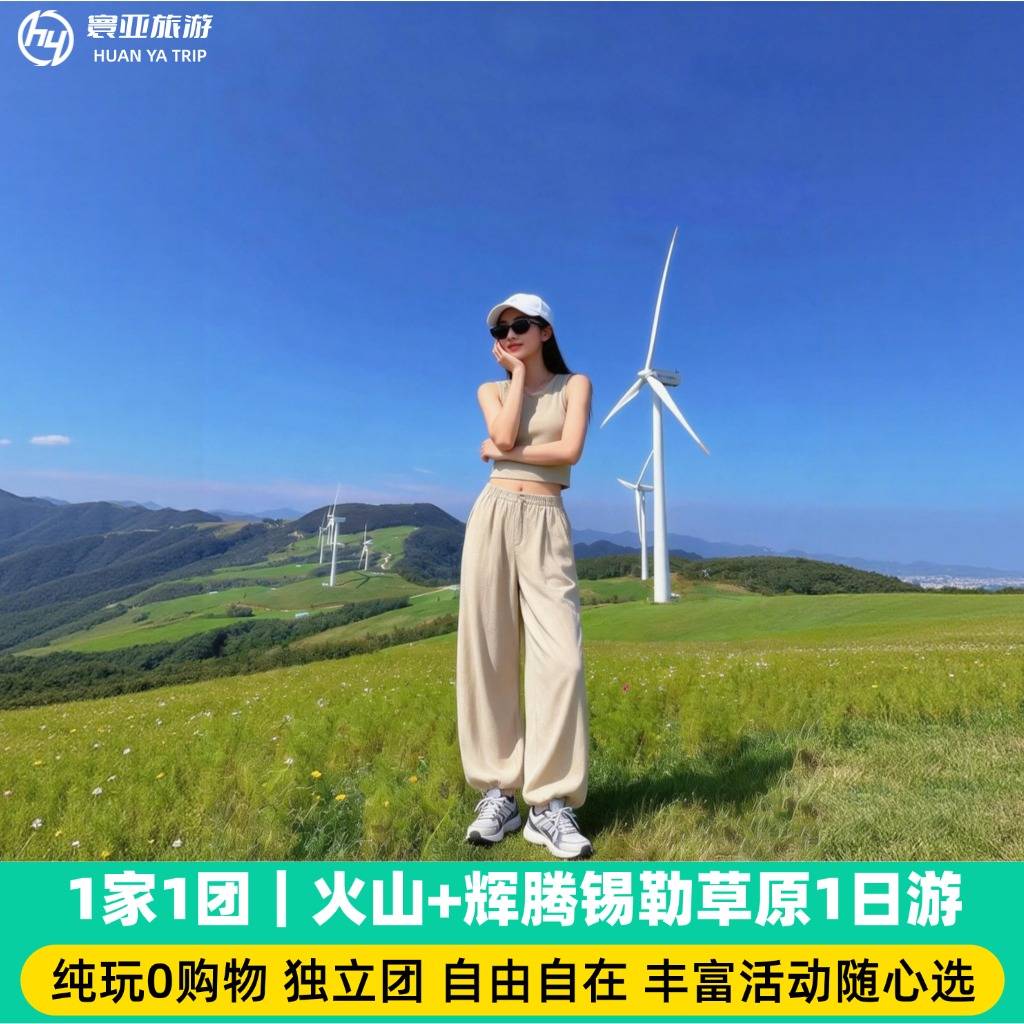 1家1团 乌兰哈达火山+辉腾锡勒草原一日游 (纯玩0购/骑马/大风车/老司机向导/纯净旅行/多套餐）