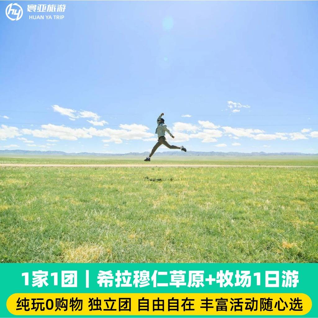 1家1团 希拉穆仁草原一日游 (纯玩0购/骑马/开心牧场/老司机向导/纯净旅行/多套餐）