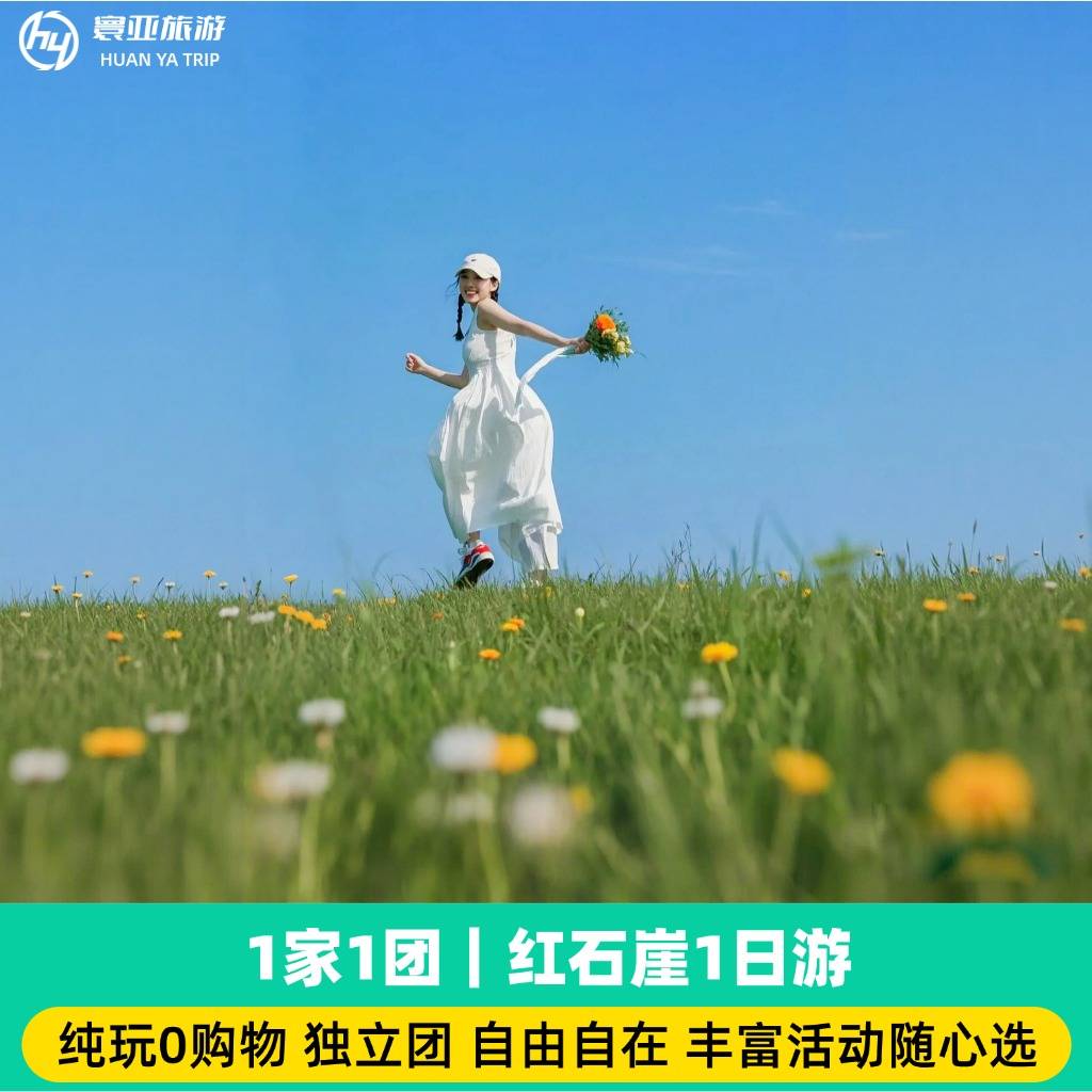 1家1团 红石崖一日游 (纯玩0购/高山草原/老司机向导/纯净旅行）