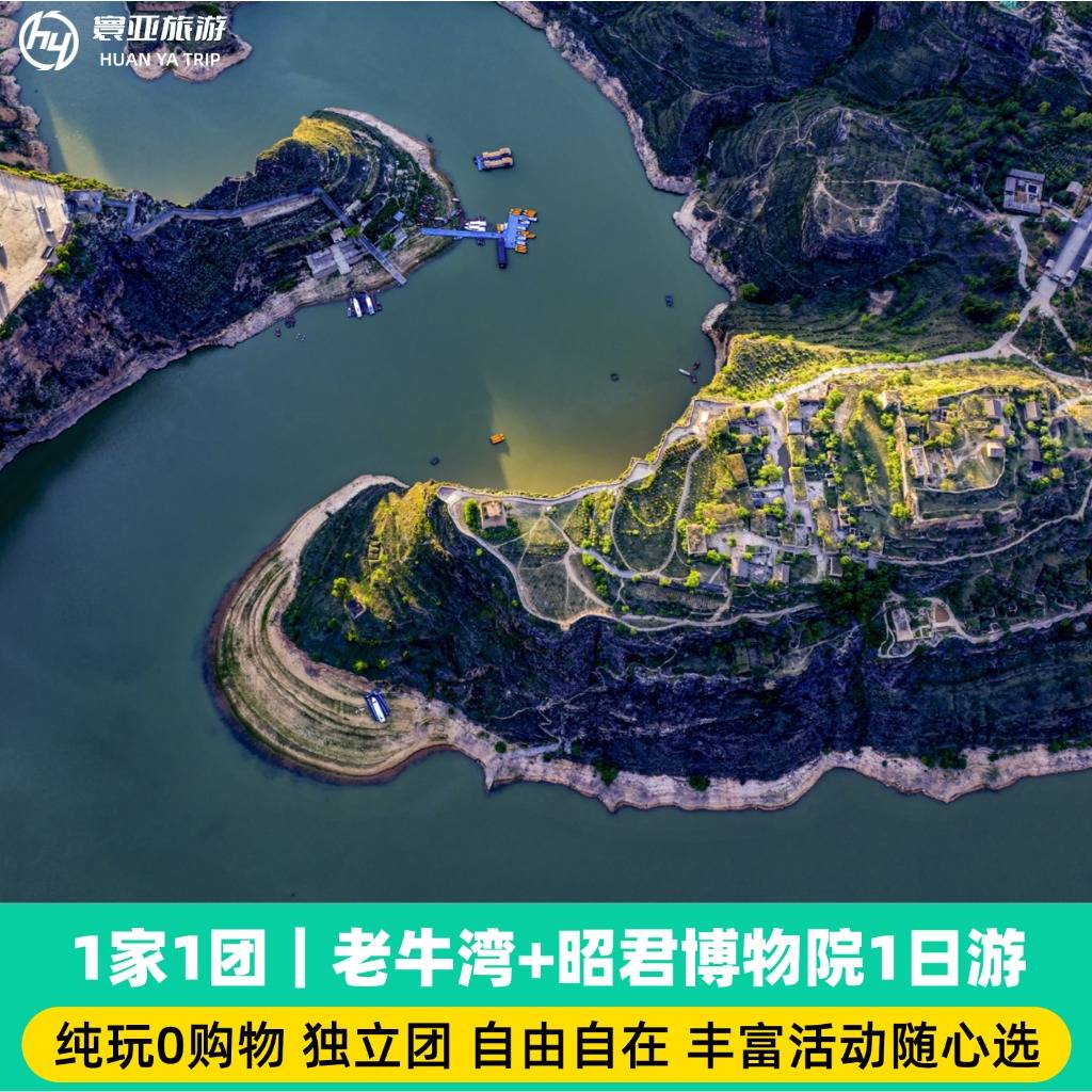 1家1团 老牛湾一日游（感受黄土文化/黄河文化/窑洞文化/西北特有风情）