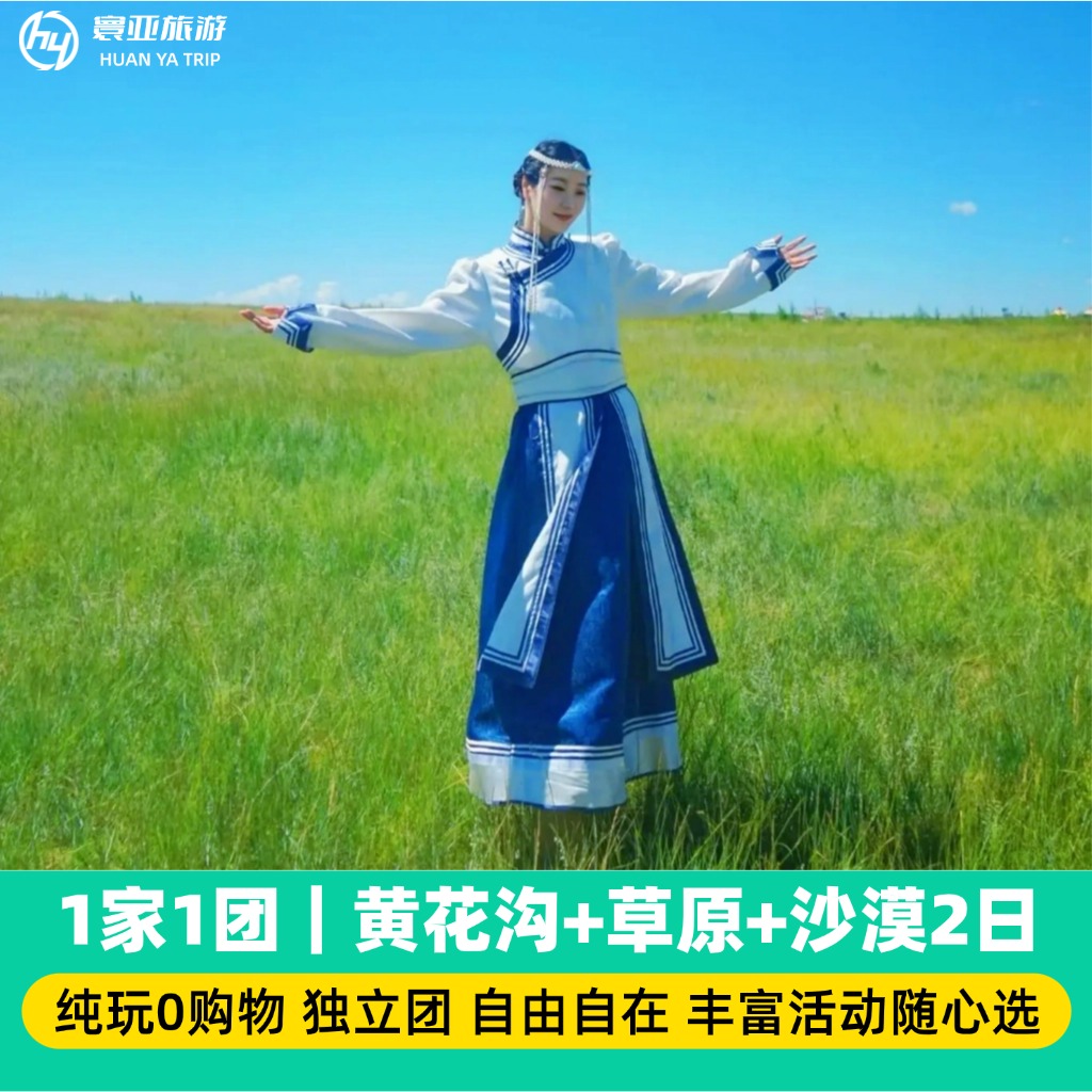 1家1团 草原+黄花沟+沙漠2日游（骑马/骑骆驼/黄花沟/小火车/沙漠套票/篝火晚会/蒙古包/大风车）