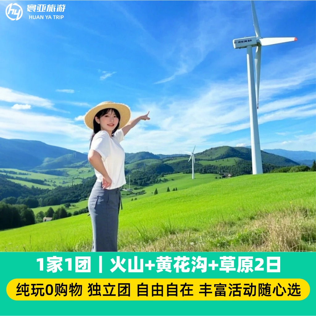 1家1团 火山+草原+黄花沟+敕勒川草原2日游（0购物/骑马/黄花沟/小火车/缆车/篝火晚会）