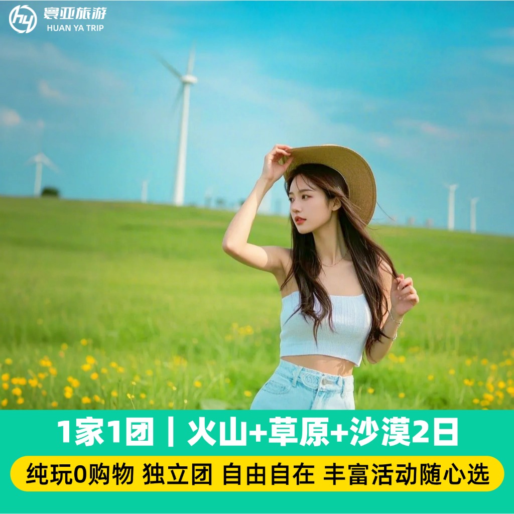 1家1团 火山+草原+沙漠2日游（纯玩无购/骑马/诈马宴/篝火晚会/蒙古包/大风车/看日出/数星星）