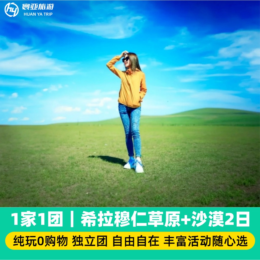 1家1团 希拉穆仁草原+库布齐沙漠/响沙湾2日游（骑马/骆驼/大型实景演出/牧场体验/诈马宴/沙漠套票/篝火晚会/萌宠）